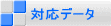 対応データ